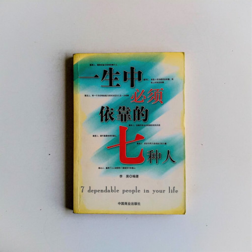 一生中必須依靠的七種人 一生中必須依靠的七種人