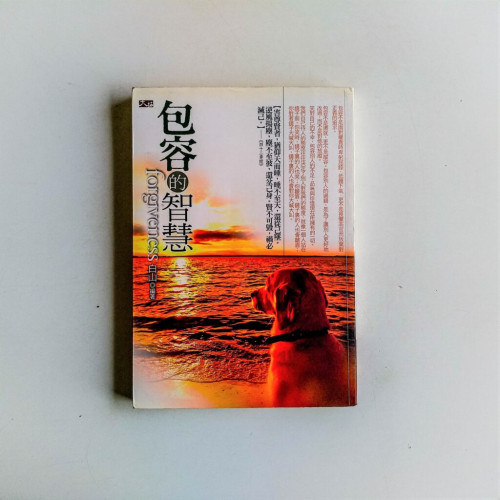 包容的智慧 包容的智慧