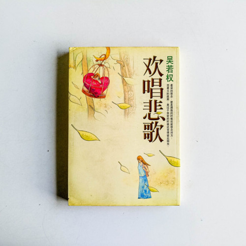 歡唱悲歌 歡唱悲歌