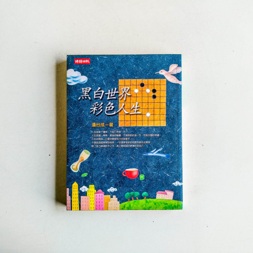黑白世界,彩色人生 黑白世界,彩色人生
