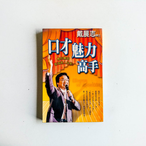 口才魅力高手 口才魅力高手