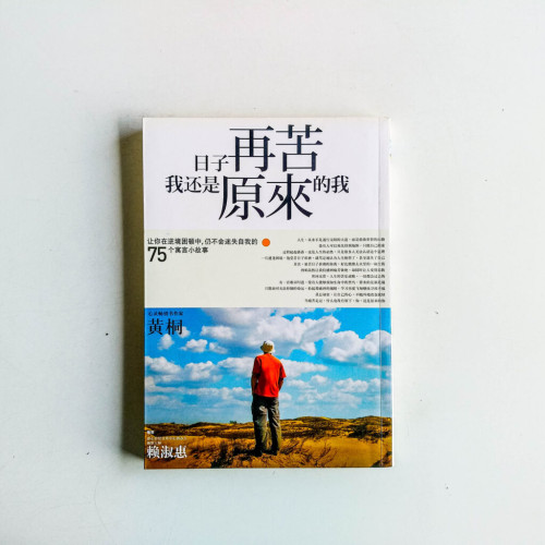 日子再苦,我還是原來的我 日子再苦,我還是原來的我