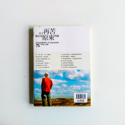 日子再苦,我還是原來的我 日子再苦,我還是原來的我