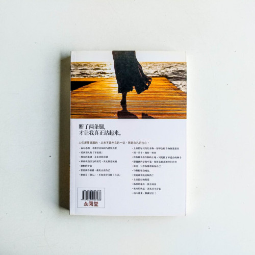 斷了兩條腿,才讓我真正站起來 斷了兩條腿,才讓我真正站起來