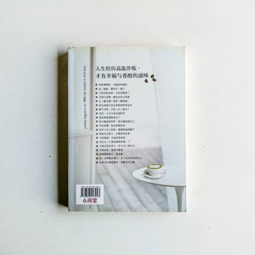 做人要像咖啡豆 做人要像咖啡豆