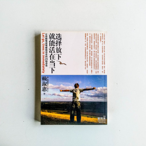 選擇放下,就能活在當下 選擇放下,就能活在當下