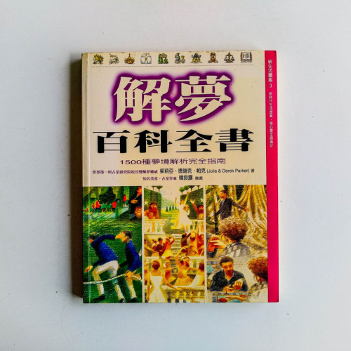 解夢百科全書:1500種夢境解析完全指南 解夢百科全書:1500種夢境解析完全指南