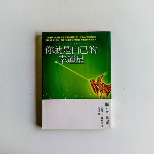 你就是自己的幸運星 你就是自己的幸運星