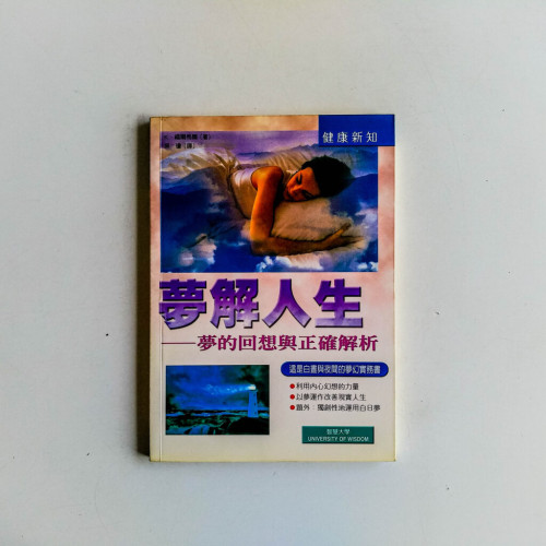 夢解人生:夢的回想與正確解析 夢解人生:夢的回想與正確解析