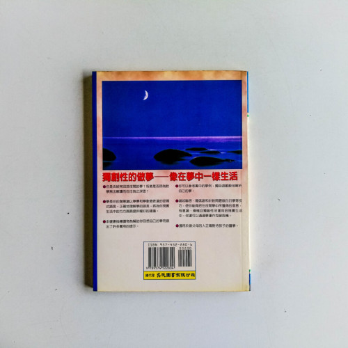 夢解人生:夢的回想與正確解析 夢解人生:夢的回想與正確解析