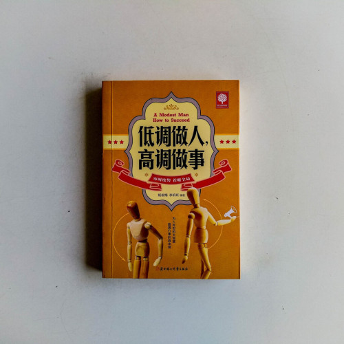 低調做人,高調做事 低調做人,高調做事