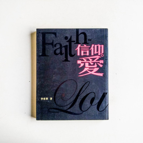 信仰。愛 信仰。愛