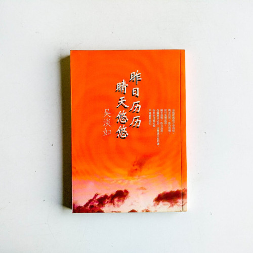 昨日歷歷,晴天悠悠 昨日歷歷,晴天悠悠
