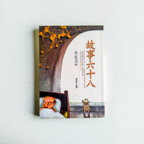 故事六十八 故事六十八