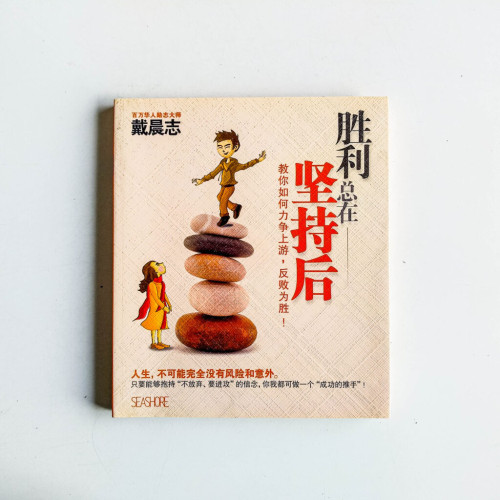 勝利總在堅持後 勝利總在堅持後