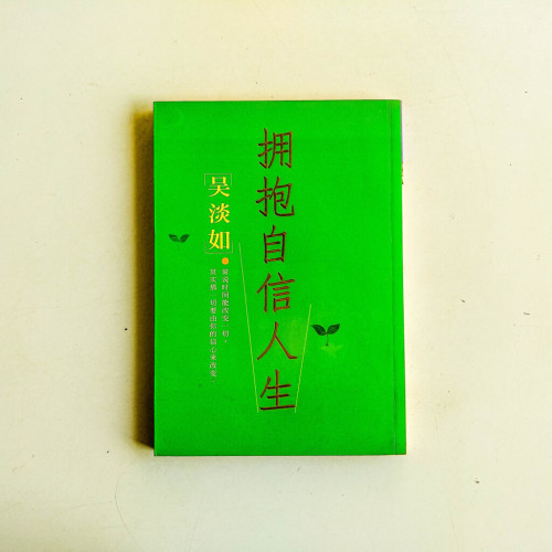 擁抱自信人生 擁抱自信人生