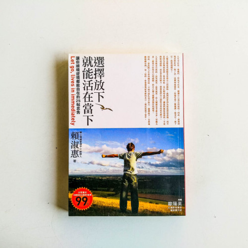 選擇放下，就能活在當下