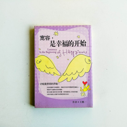 寬容,是幸福的開始 寬容,是幸福的開始