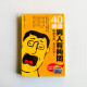 40幾歲男人有夠悶:換個角度, 快活60年! 40幾歲男人有夠悶:換個角度, 快活60年!