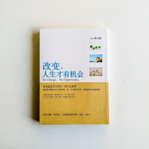 改變,人生才有機會 改變,人生才有機會