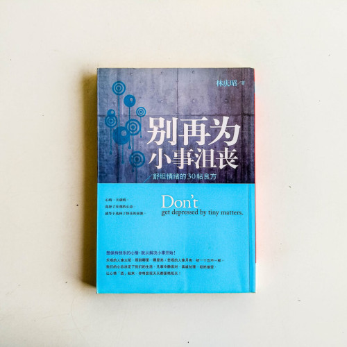 別再為小事沮喪 別再為小事沮喪
