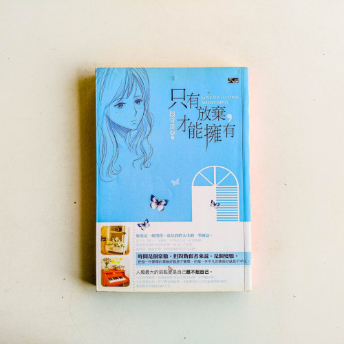 只有放棄，才能擁有
