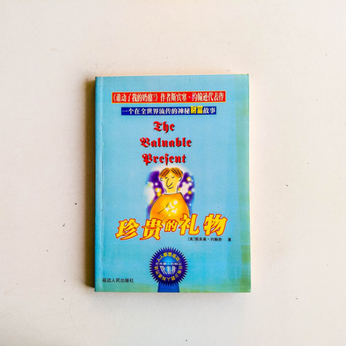 珍貴的禮物 珍貴的禮物