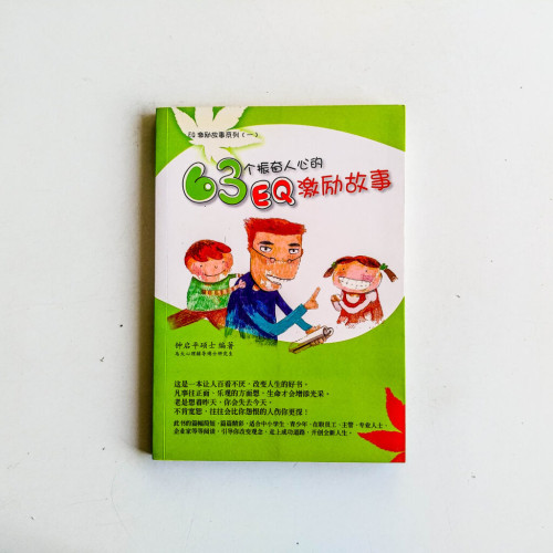63個振奮人心的EQ激勵故事 63個振奮人心的EQ激勵故事