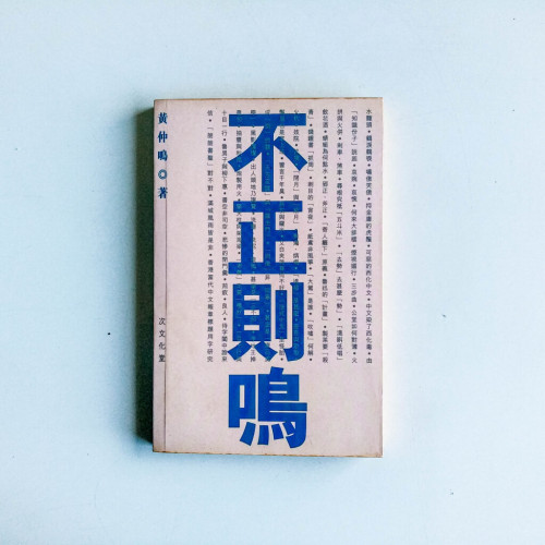 不正則鳴 不正則鳴
