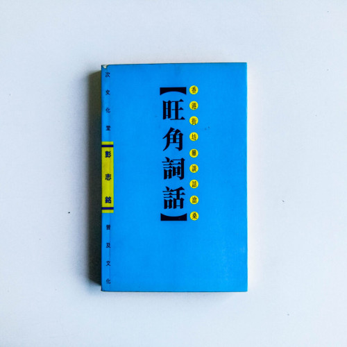 旺角詞話:香港街坊雜談話滄桑 旺角詞話:香港街坊雜談話滄桑