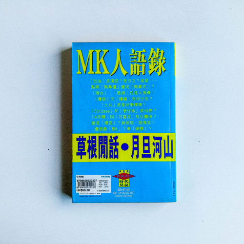旺角詞話:香港街坊雜談話滄桑 旺角詞話:香港街坊雜談話滄桑