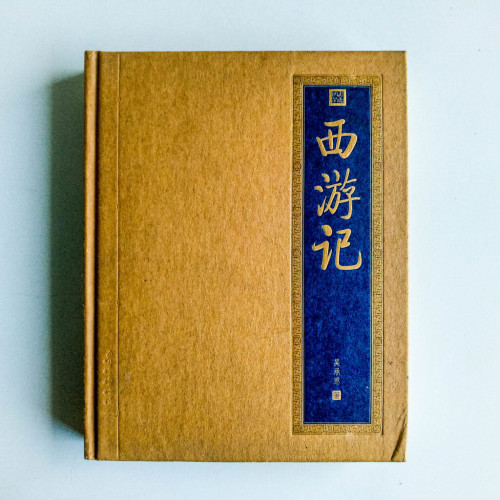西遊記 西遊記