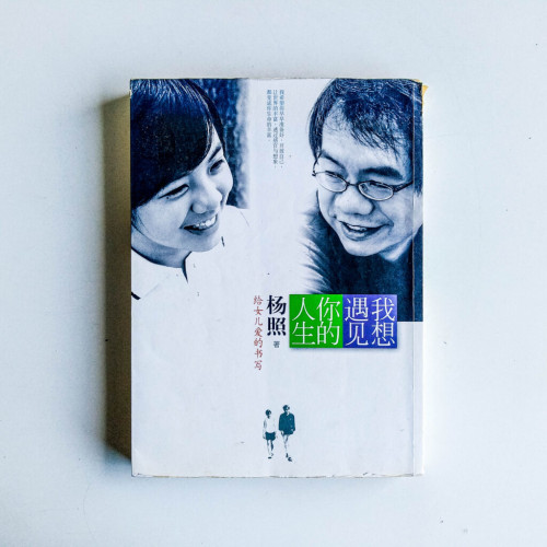 我想遇見你的人生:給女兒愛的書寫 我想遇見你的人生:給女兒愛的書寫