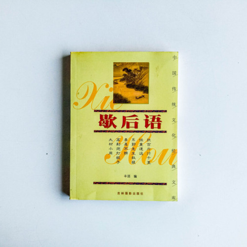 歇後語 歇後語