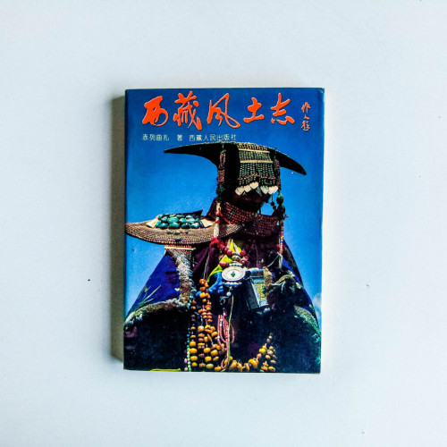 西藏風土志 西藏風土志