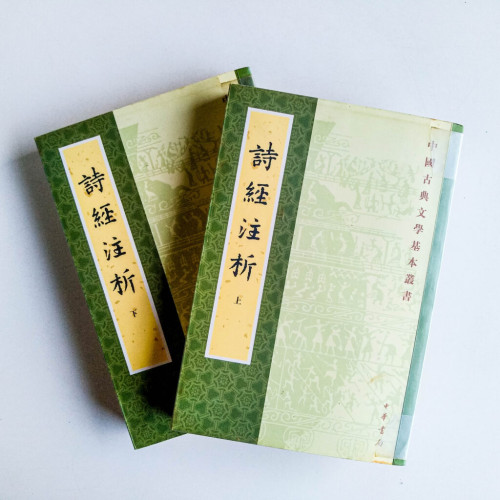 詩經注析(上下冊) 詩經注析(上下冊)