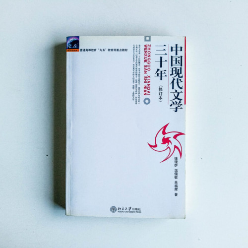 中國現代文學三十年(修訂本) 中國現代文學三十年(修訂本)