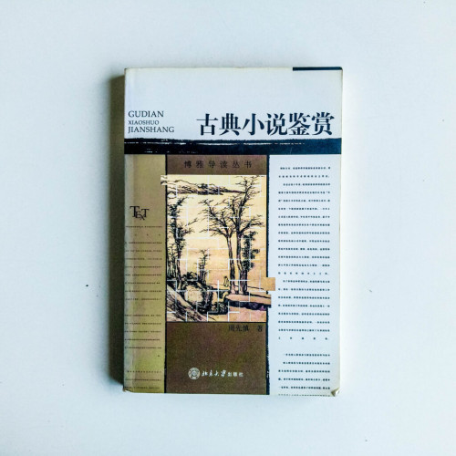 古典小說鑑賞 古典小說鑑賞