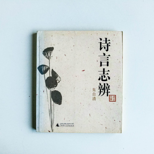 詩言志辨 詩言志辨