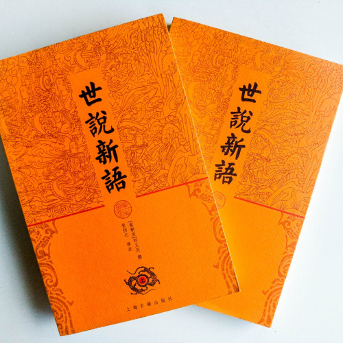 世說新語(上下冊) 世說新語(上下冊)