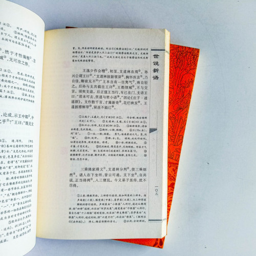 世說新語(上下冊) 世說新語(上下冊)