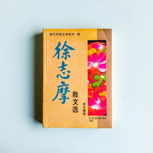 徐志摩散文選 徐志摩散文選