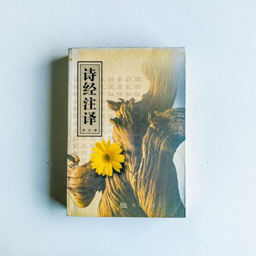 詩經註譯