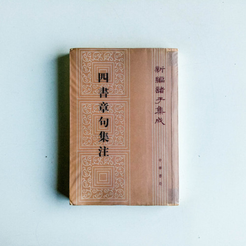 四書章句集注 四書章句集注
