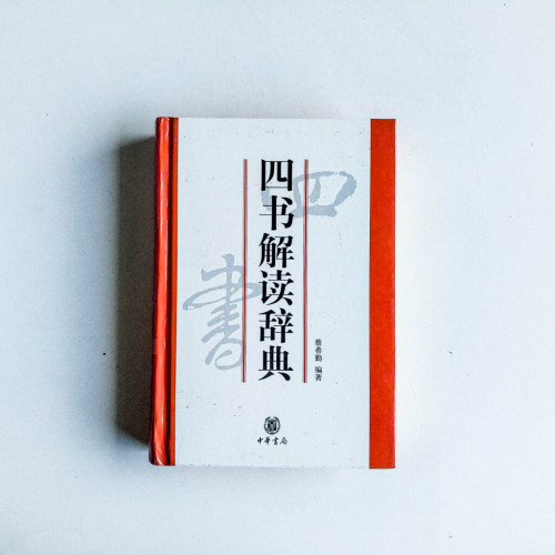 四書解讀辭典 四書解讀辭典