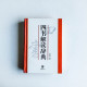 四書解讀辭典 四書解讀辭典