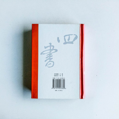 四書解讀辭典 四書解讀辭典