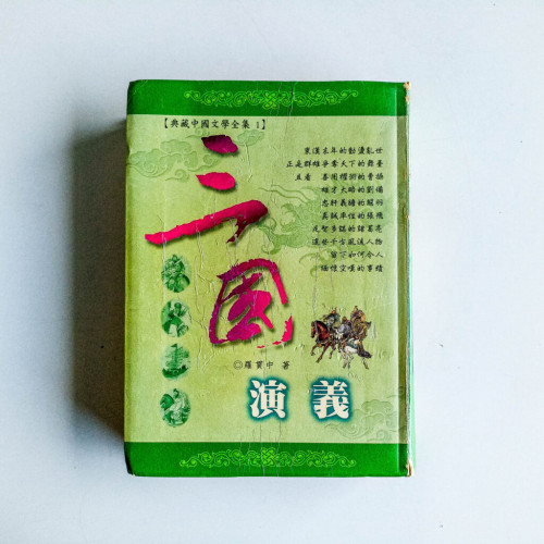 三國演義 三國演義