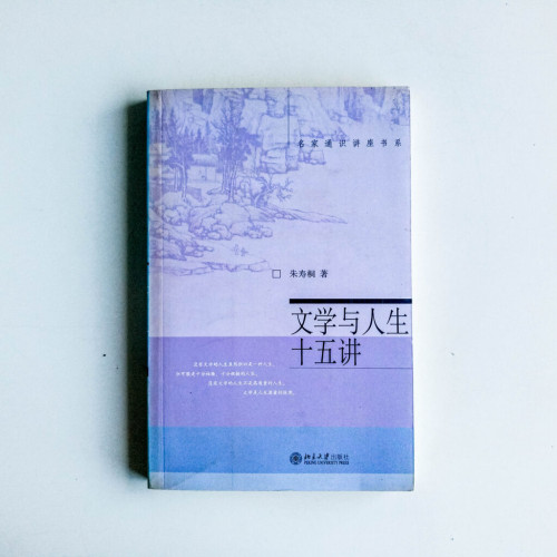 文學與人生十五講 文學與人生十五講