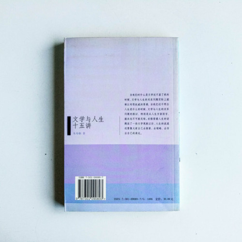文學與人生十五講 文學與人生十五講